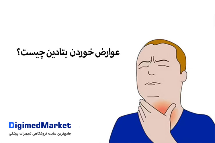 عوارض خوردن بتادین چیست؟