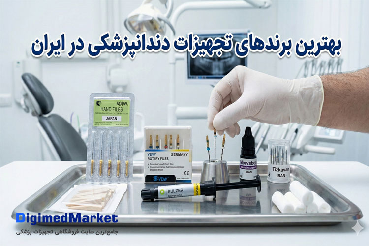 بهترین برندهای تجهیزات دندانپزشکی در ایران