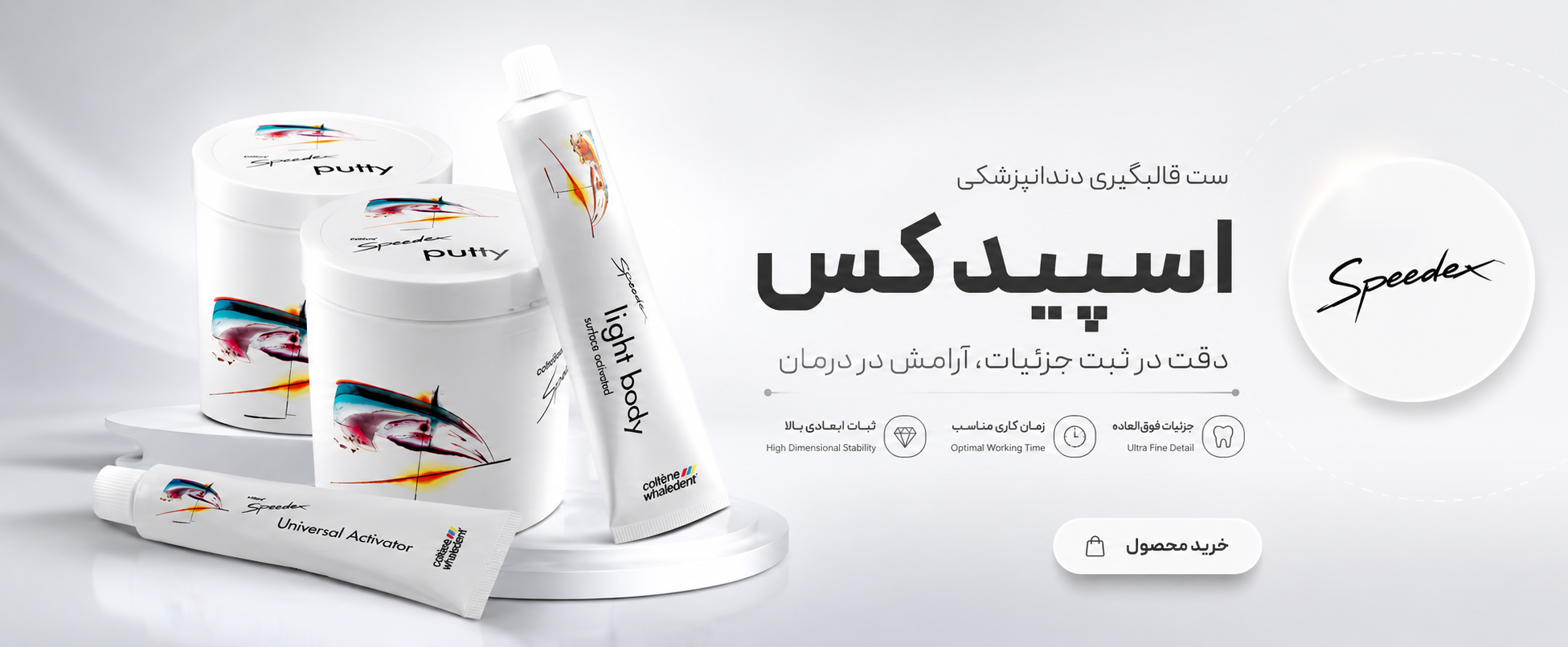 ست قالبگیری اسپیدکس
